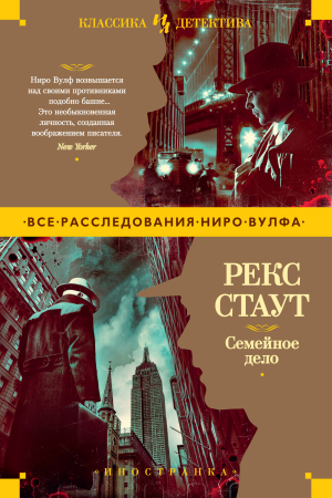 Обложка книги «Семейное дело» — Рекс Стаут