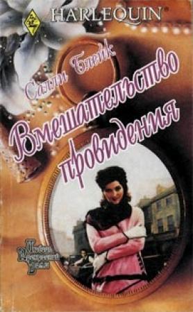 Обложка книги «Вмешательство провидения» — Салли Блейк