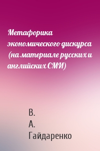 Метафорика экономического дискурса (на материале русских и английских СМИ)