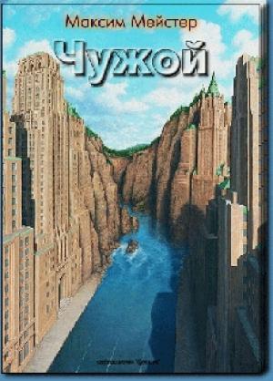 Обложка книги «Чужой» — Максим Мейстер