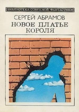 Обложка книги «Новое платье короля» — Сергей Абрамов