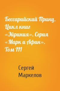 Бессарийский Принц. Цикл книг «Эйриния». Серия «Марк и Афин». Том III