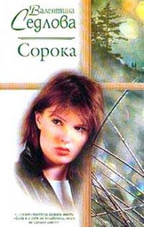 Обложка книги «Сорока» — Валентина Седлова