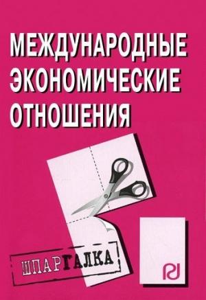 Обложка книги «Международные экономические отношения: Шпаргалка»