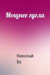 Николай Во - Мощнее гугла