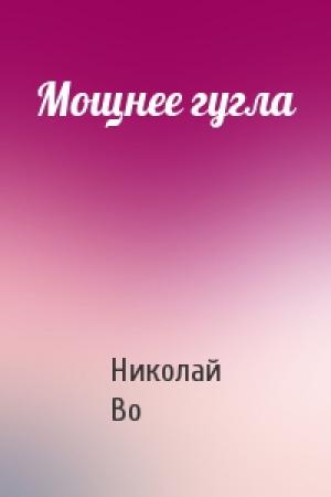 Обложка книги «Мощнее гугла» — Николай Во