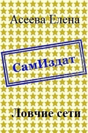 Обложка книги «Ловчие сети [СИ]» — Елена Асеева