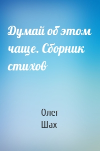 Думай об этом чаще. Сборник стихов