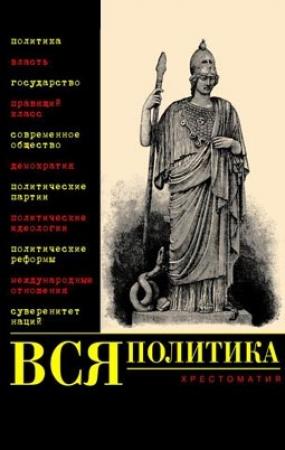 Обложка книги «Вся политика» — Александр Филиппов, В. Нечаев