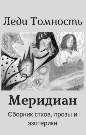 Обложка книги «Меридиан» — Леди Томность
