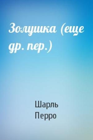 Обложка книги «Золушка (еще др. пер.)» — Шарль Перро