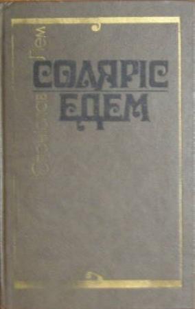 Обложка книги «Соляріс» — Станислав Лем