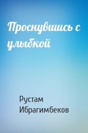 Обложка книги «Проснувшись с улыбкой» — Рустам Ибрагимович Ибрагимбеков