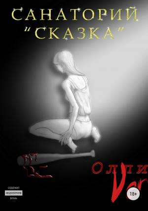 Обложка книги «Санаторий «Сказка»» — Олли Ver