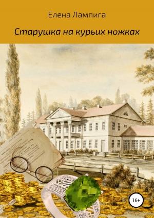 Обложка книги «Старушка на курьих ножках» — Елена Лампига