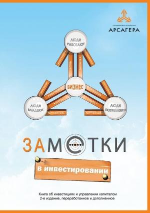 Обложка книги «ЗАМЕТКИ В ИНВЕСТИРОВАНИИ. Книга об инвестициях и управлении капиталом. 2-е издание» — Арсагера