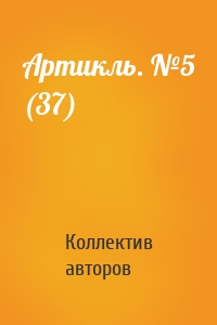 Артикль. №5 (37)
