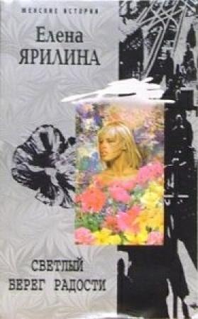 Обложка книги «Светлый берег радости» — Елена Ярилина