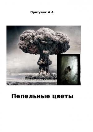 Обложка книги «Пепельные цветы» — Алексей Притуляк