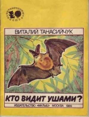 Обложка книги «Кто видит ушами?» — Виталий Танасийчук