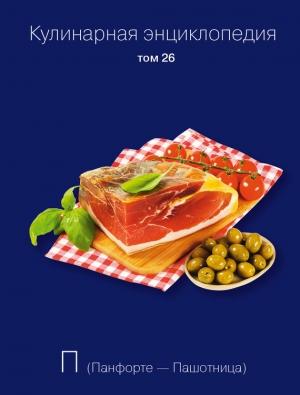Обложка книги «Кулинарная энциклопедия. Том 26. П (Панфорте – Пашотница)» — Наталья Шинкарёва, Надежда Бондаренко
