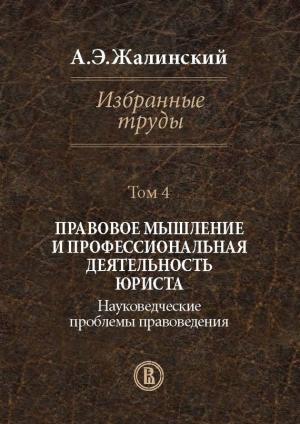 Обложка книги «Избранные труды. Том 4. Правовое мышление и профессиональная деятельность юриста. Науковедческие проблемы правоведения» — Альфред Жалинский