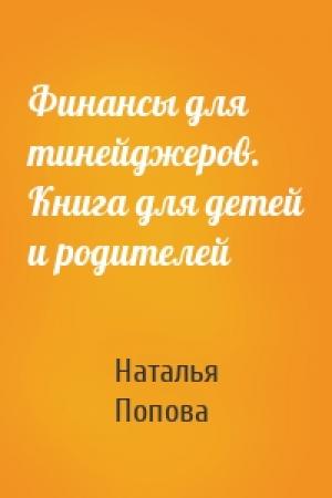 Обложка книги «Финансы для тинейджеров. Книга для детей и родителей» — Наталья Попова