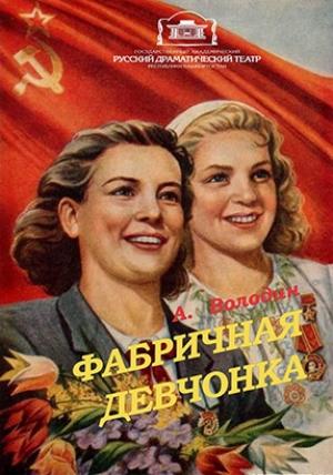 Обложка книги «Фабричная девчонка» — Александр Володин