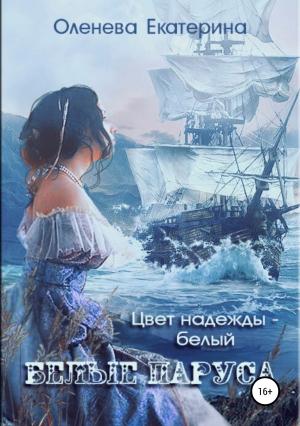 Обложка книги «Белые паруса» — Екатерина Оленева