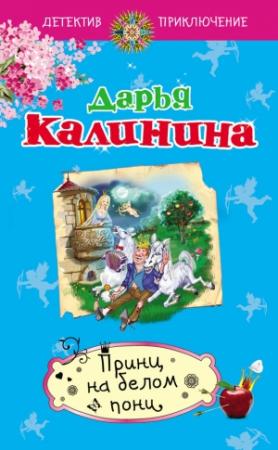 Обложка книги «Принц на белом пони» — Дарья Калинина