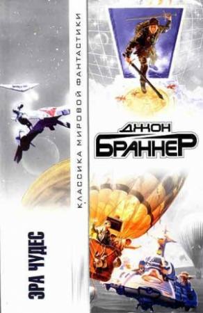 Обложка книги «Эра чудес» — Джон Браннер
