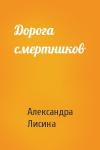Александра Лисина - Дорога смертников