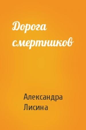 Обложка книги «Дорога смертников» — Александра Лисина