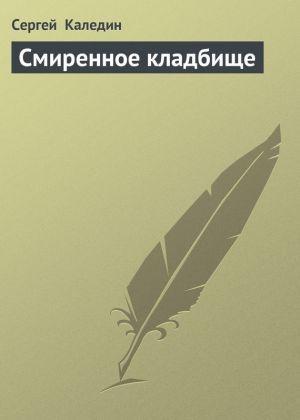 Обложка книги «Смиренное кладбище» — Сергей Каледин