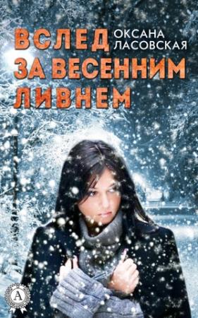 Обложка книги «Вслед за весенним ливнем» — Оксана Ласовская