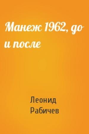 Обложка книги «Манеж 1962, до и после» — Леонид Рабичев