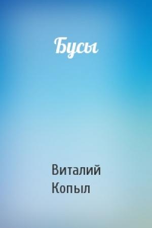 Обложка книги «Бусы» — Виталий Копыл