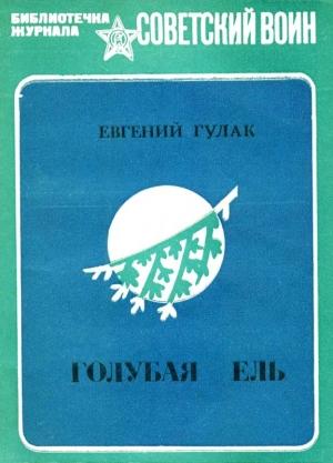 Обложка книги «Голубая ель» — Евгений Гулак
