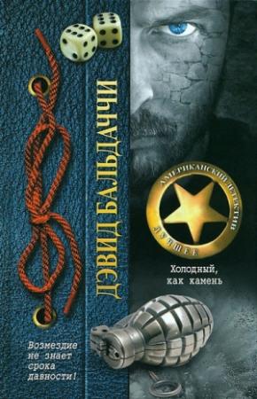 Обложка книги «Холодный, как камень» — Дэвид Балдаччи