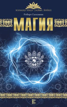 Обложка книги «Магия» — Роберт Галсамин