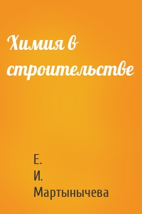 Химия в строительстве