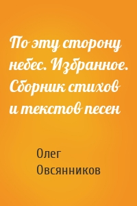 По эту сторону небес. Избранное. Сборник стихов и текстов песен