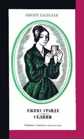 Обложка книги «Ежені Гранде. Селяни» — Оноре де Бальзак