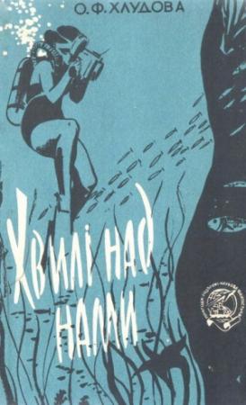 Обложка книги «Хвилі над нами» — Ольга Флорентьевна Хлудова