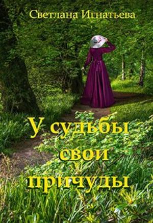 Обложка книги «У судьбы свои причуды» — Светлана Игнатьева