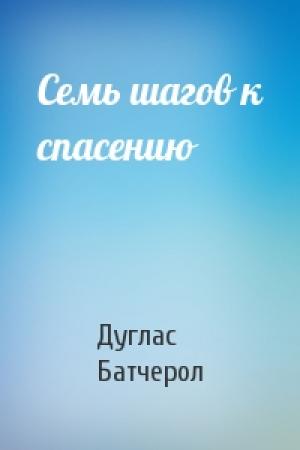 Обложка книги «Семь шагов к спасению» — Дуглас Батчерол