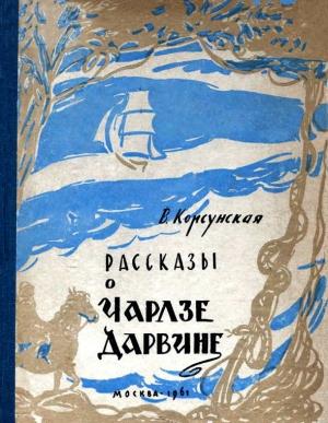 Обложка книги «Рассказы о Чарлзе Дарвине» — Вера Корсунская