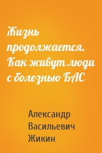 Жизнь продолжается. Как живут люди с болезнью БАС