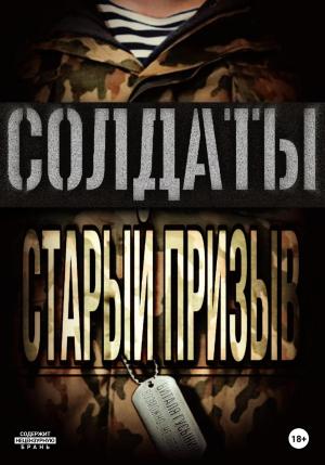 Обложка книги «Солдаты. Старый призыв» — Виталя Гусынин
