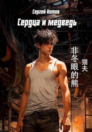 Обложка книги «Сердца и медведь» — Сергей Котов